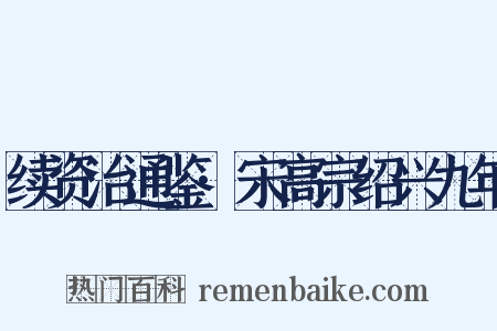 续资治通鉴·宋高宗绍兴九年是什么意思的图片